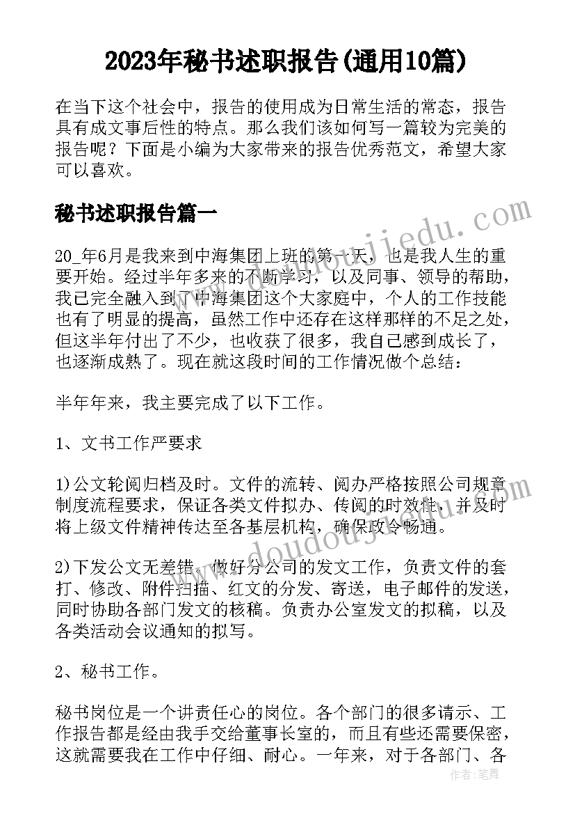 2023年秘书述职报告(通用10篇)