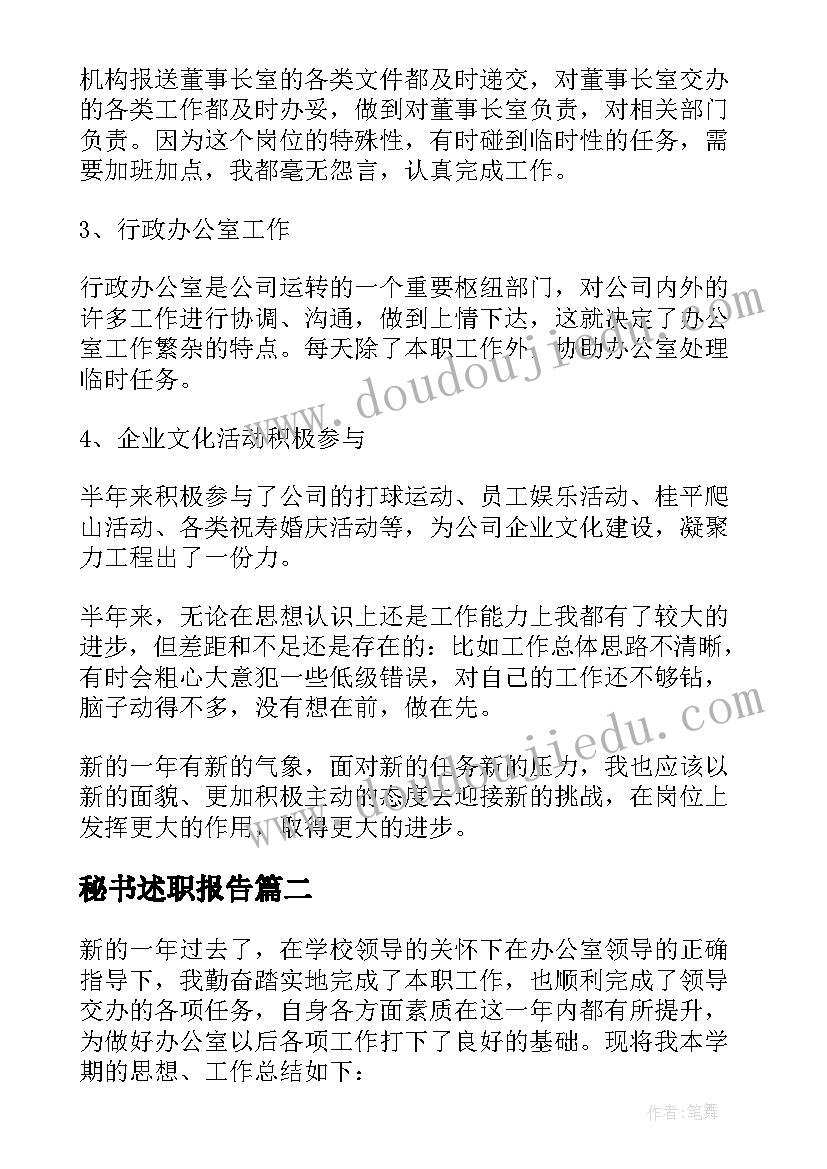 2023年秘书述职报告(通用10篇)