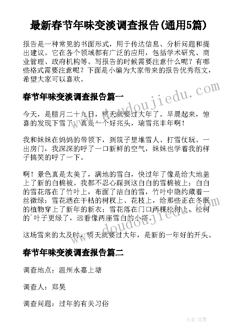 最新春节年味变淡调查报告(通用5篇)