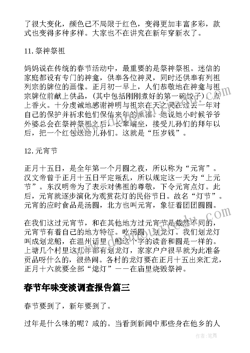 最新春节年味变淡调查报告(通用5篇)