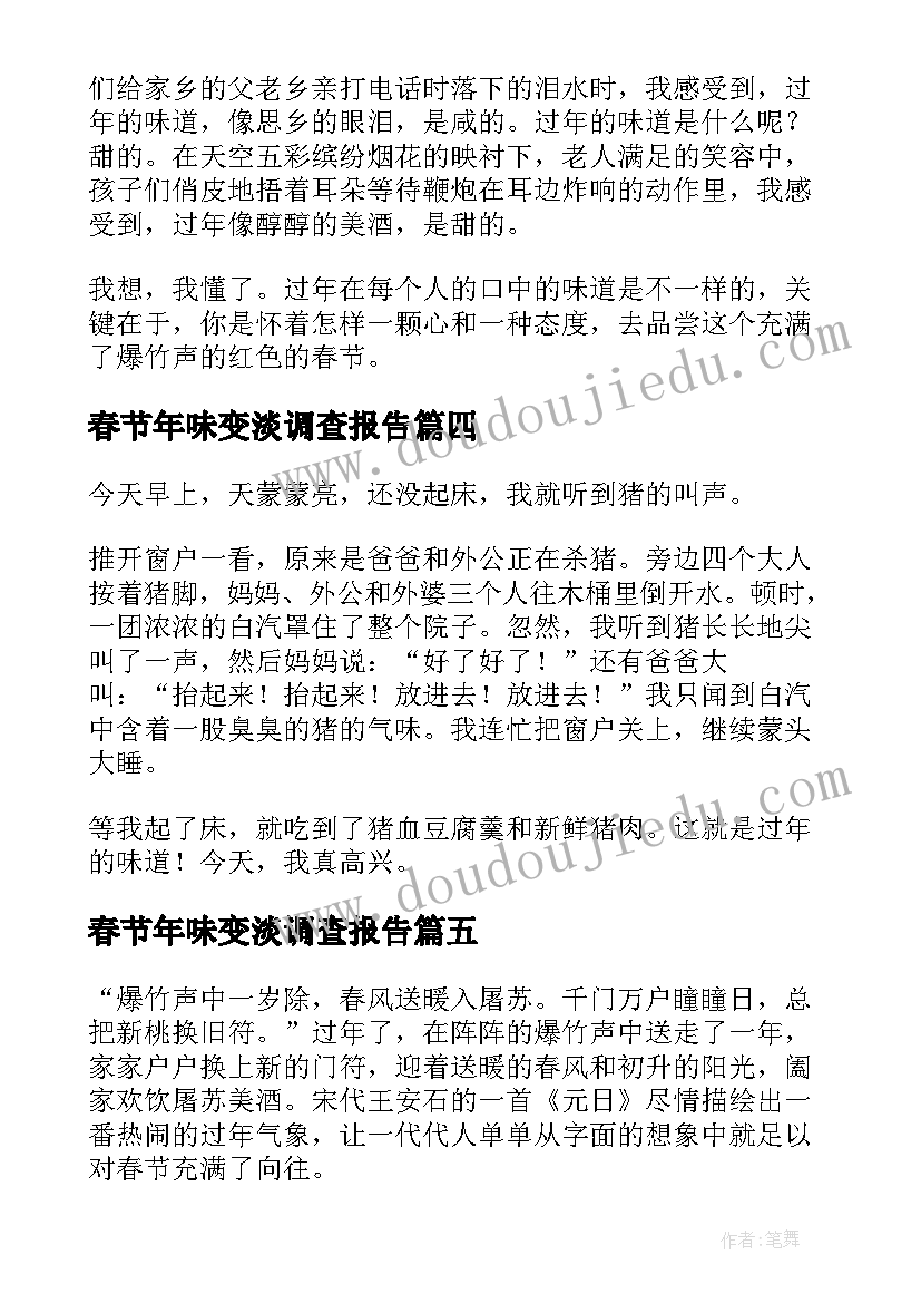 最新春节年味变淡调查报告(通用5篇)