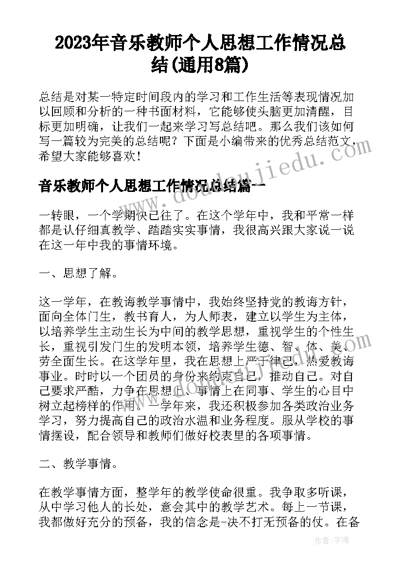 2023年音乐教师个人思想工作情况总结(通用8篇)