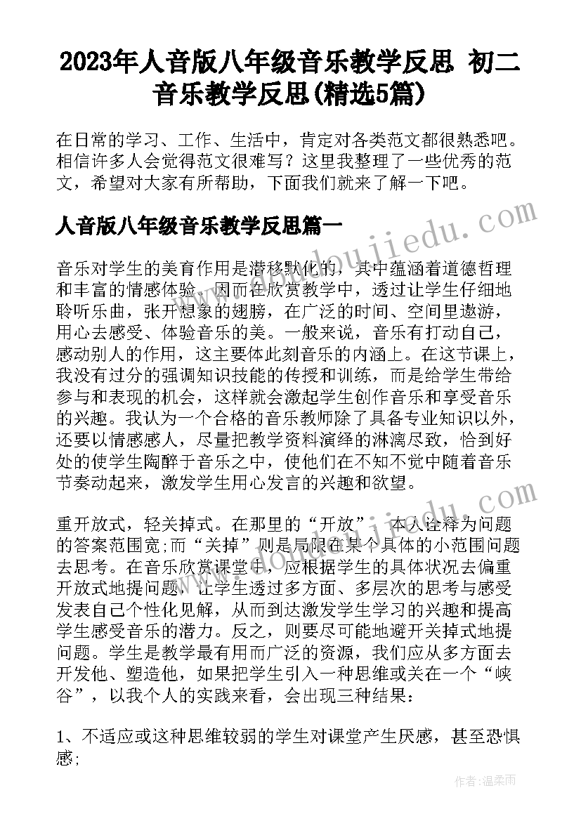 2023年人音版八年级音乐教学反思 初二音乐教学反思(精选5篇)