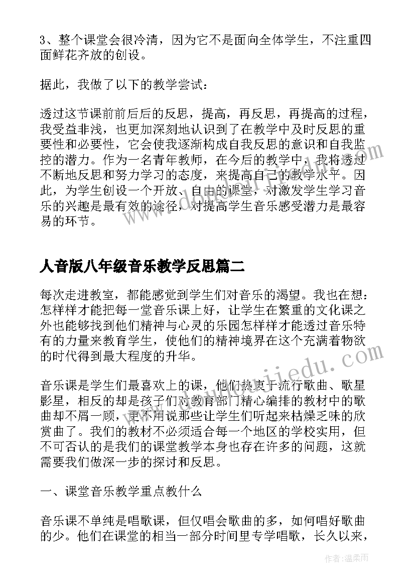 2023年人音版八年级音乐教学反思 初二音乐教学反思(精选5篇)