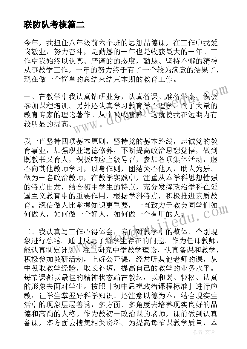 联防队考核 教师年度考核思想工作总结(通用8篇)