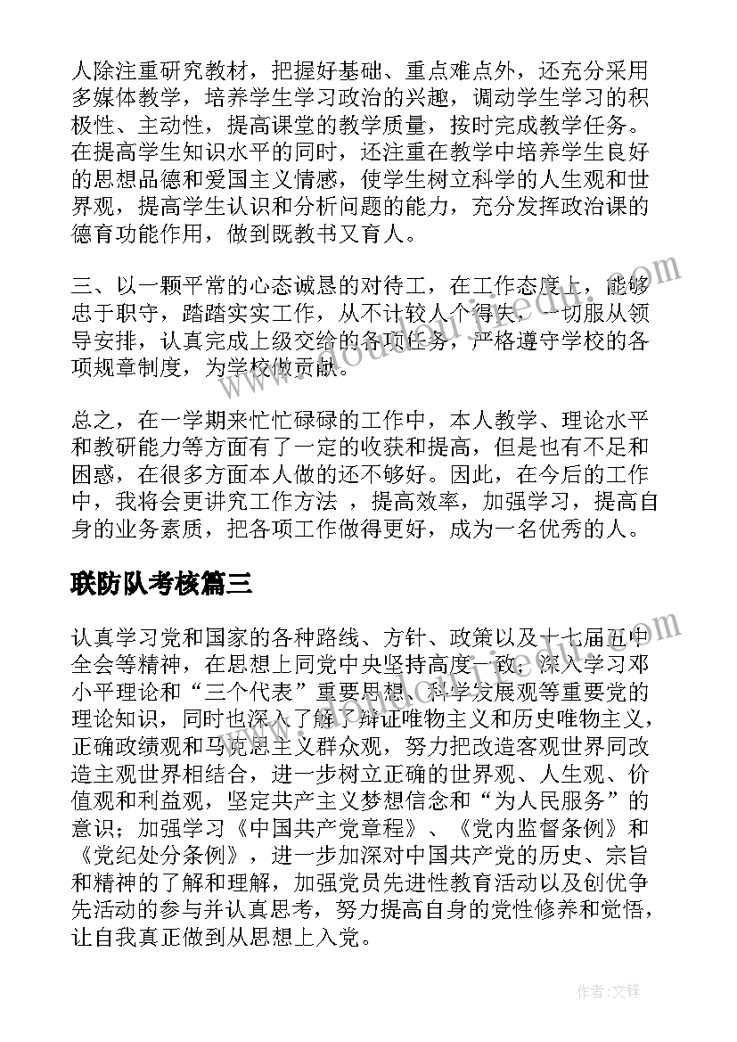 联防队考核 教师年度考核思想工作总结(通用8篇)