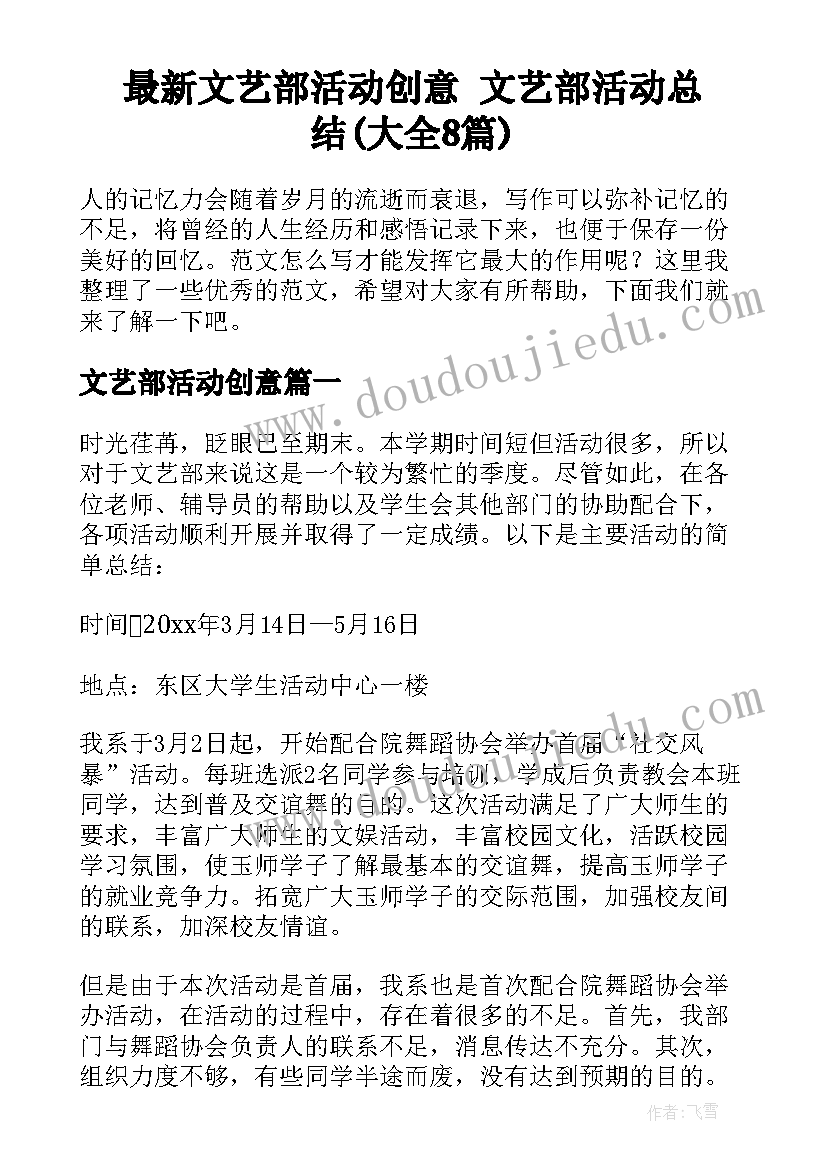 最新文艺部活动创意 文艺部活动总结(大全8篇)