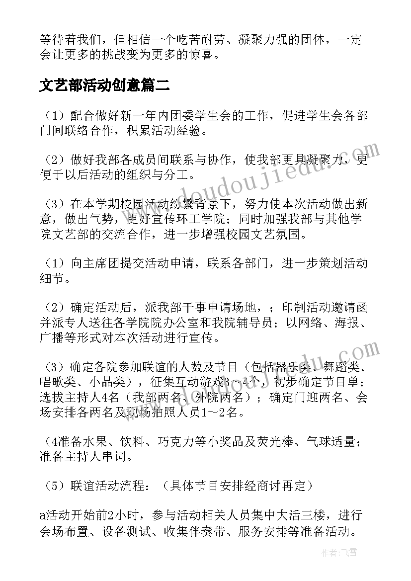 最新文艺部活动创意 文艺部活动总结(大全8篇)