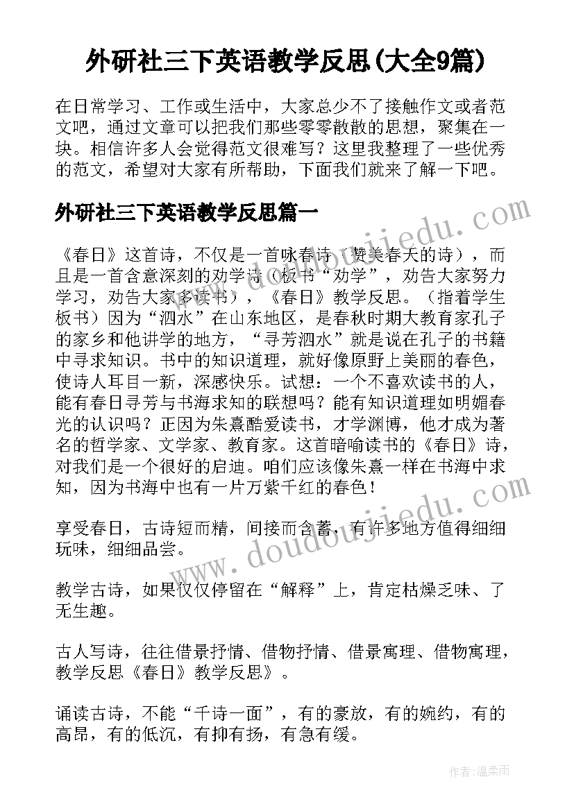 外研社三下英语教学反思(大全9篇)