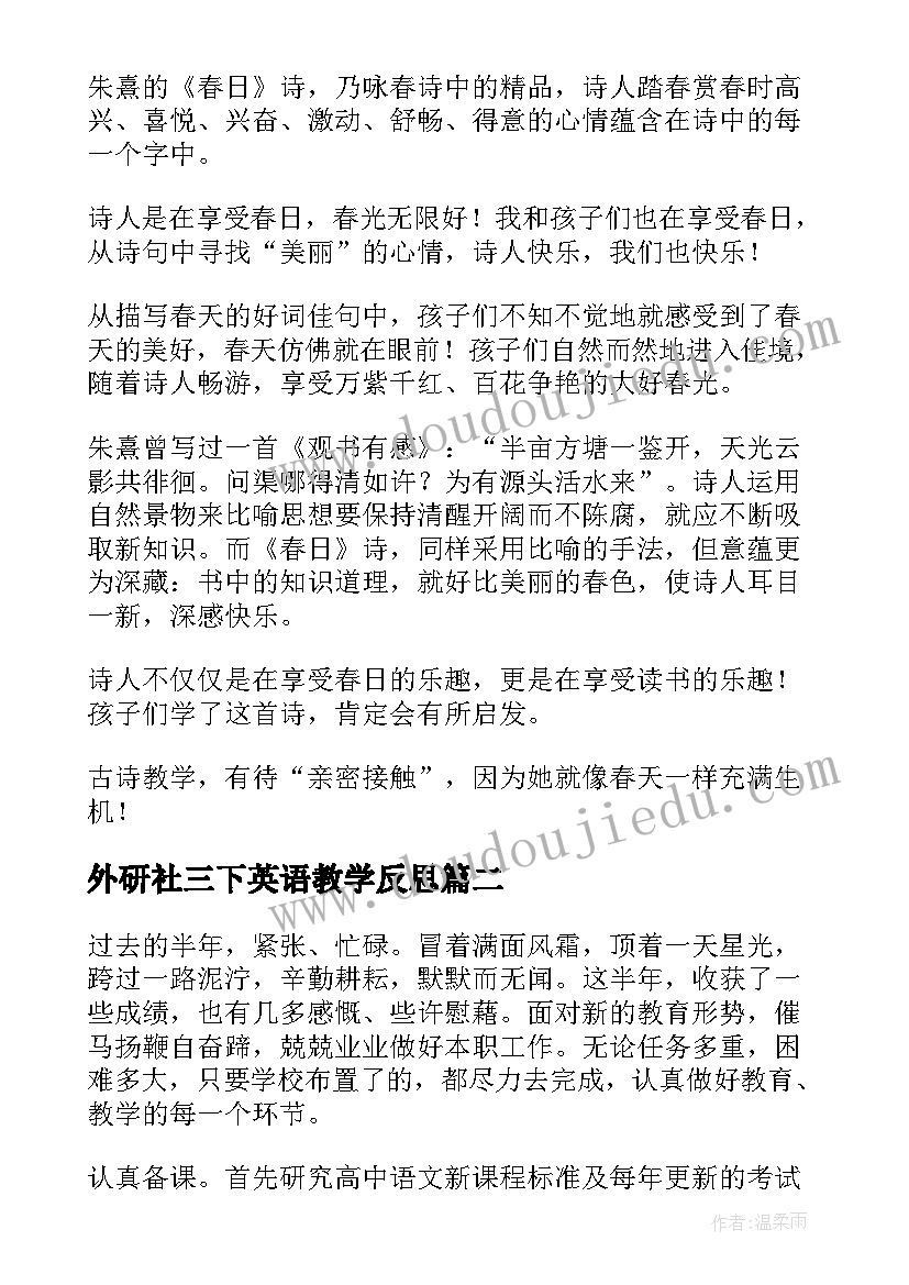 外研社三下英语教学反思(大全9篇)