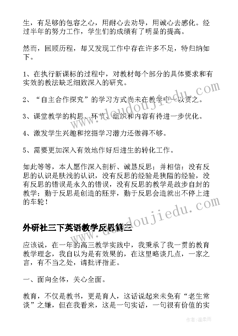 外研社三下英语教学反思(大全9篇)