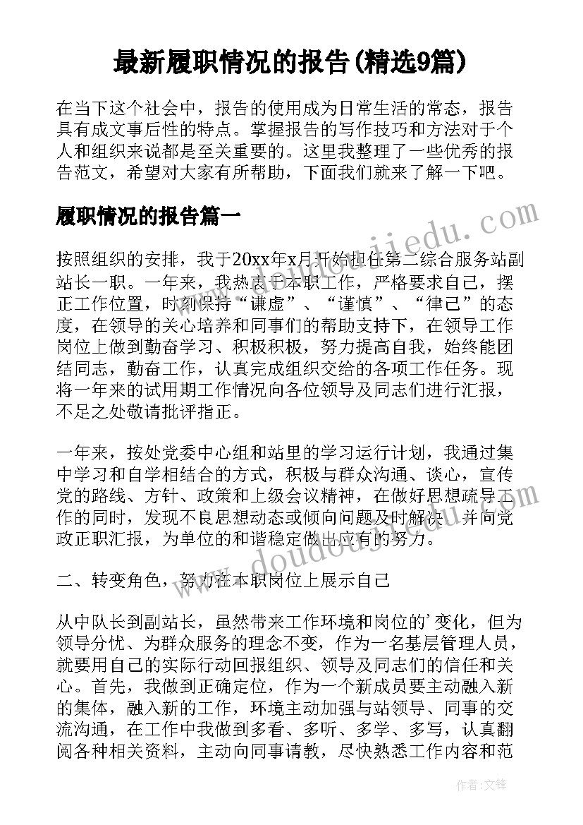 最新履职情况的报告(精选9篇)