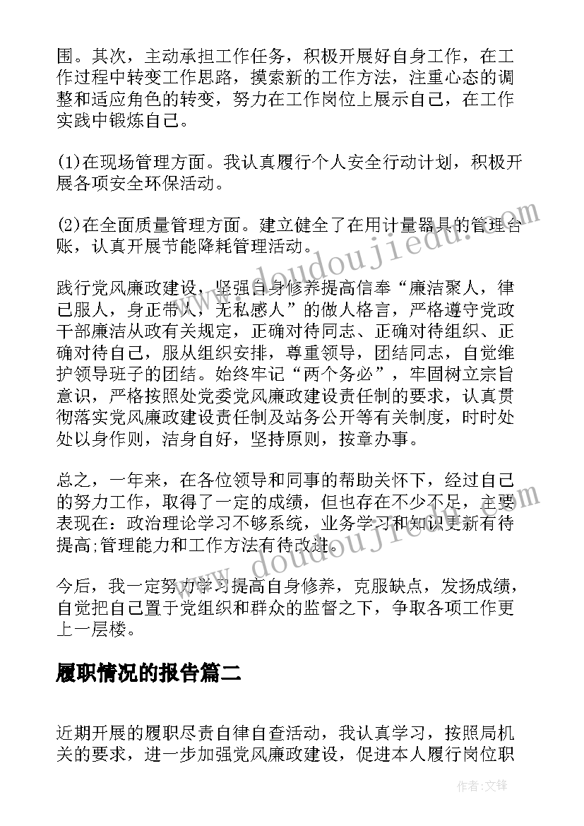 最新履职情况的报告(精选9篇)