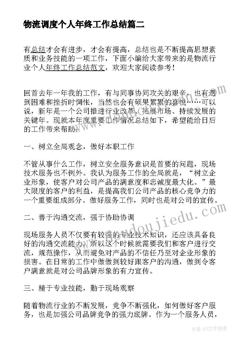 2023年物流调度个人年终工作总结 物流个人年终工作总结(优秀5篇)