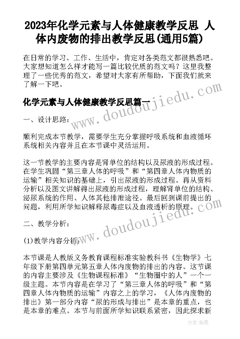 2023年化学元素与人体健康教学反思 人体内废物的排出教学反思(通用5篇)