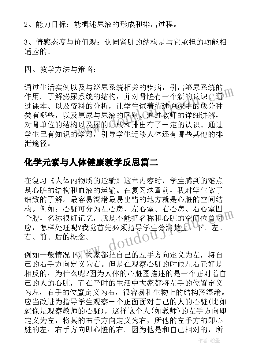 2023年化学元素与人体健康教学反思 人体内废物的排出教学反思(通用5篇)