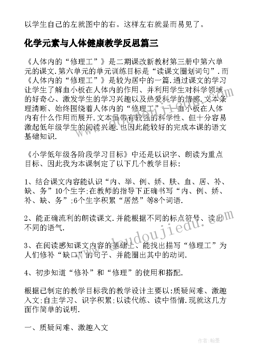 2023年化学元素与人体健康教学反思 人体内废物的排出教学反思(通用5篇)