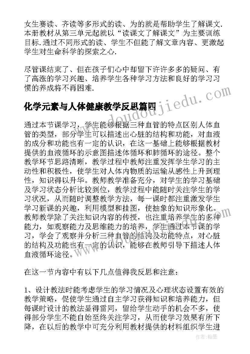 2023年化学元素与人体健康教学反思 人体内废物的排出教学反思(通用5篇)