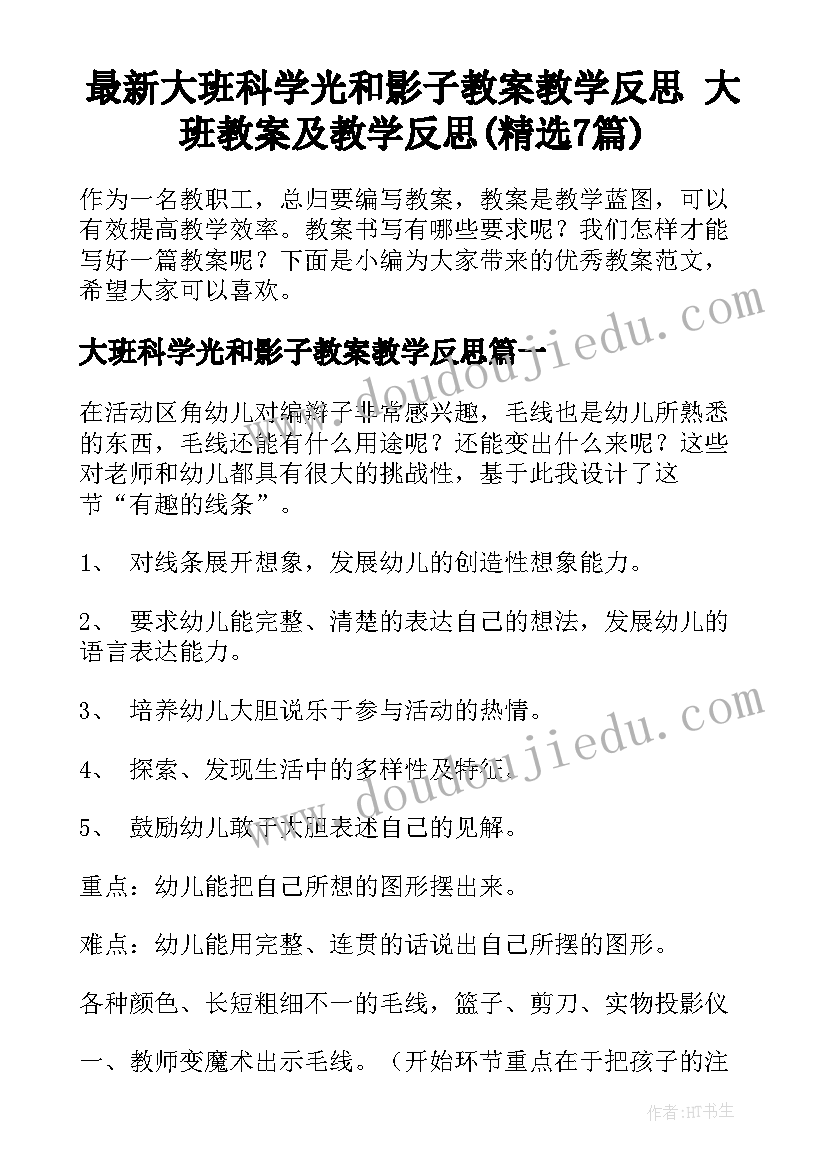 最新大班科学光和影子教案教学反思 大班教案及教学反思(精选7篇)