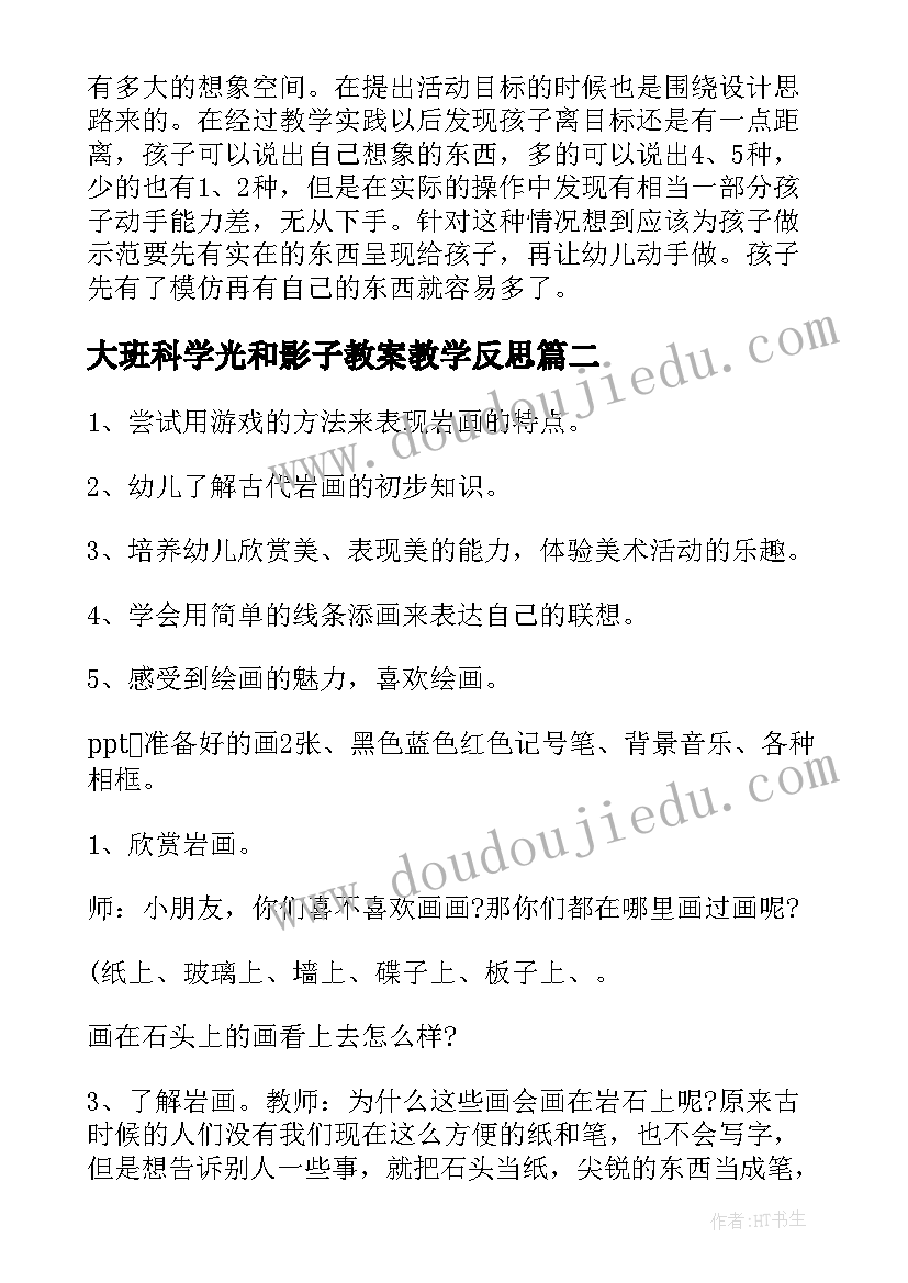 最新大班科学光和影子教案教学反思 大班教案及教学反思(精选7篇)