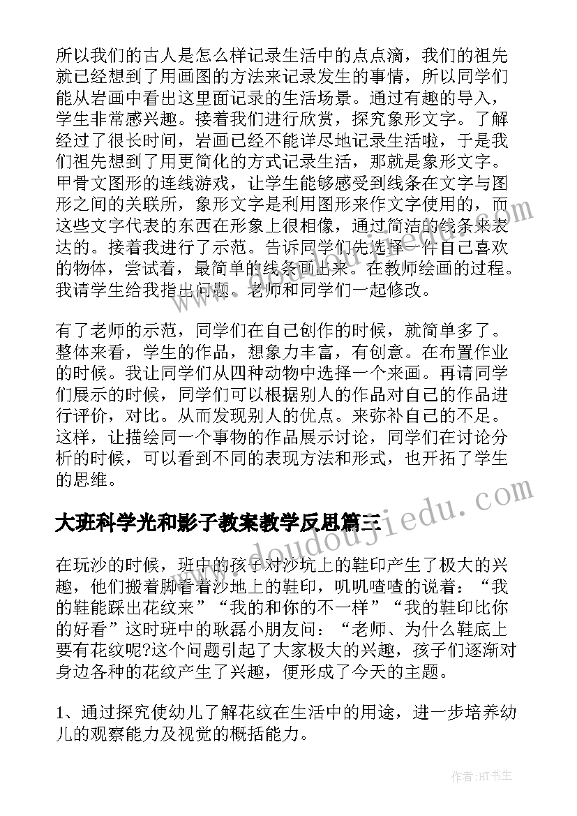 最新大班科学光和影子教案教学反思 大班教案及教学反思(精选7篇)