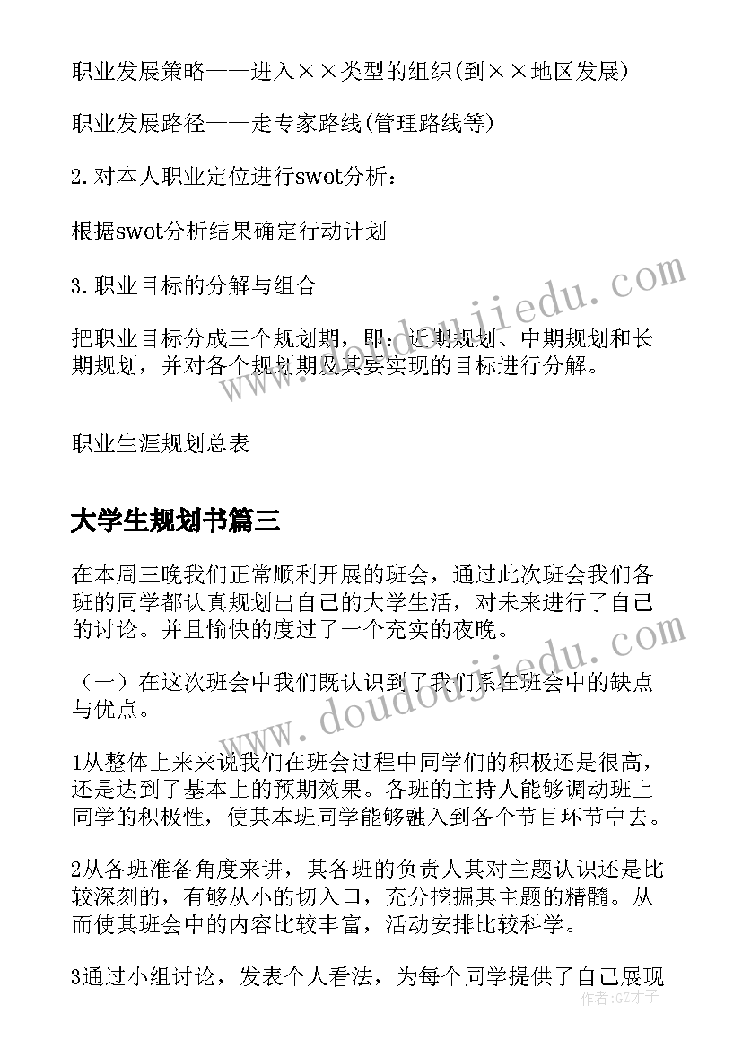 最新大学生规划书(通用5篇)