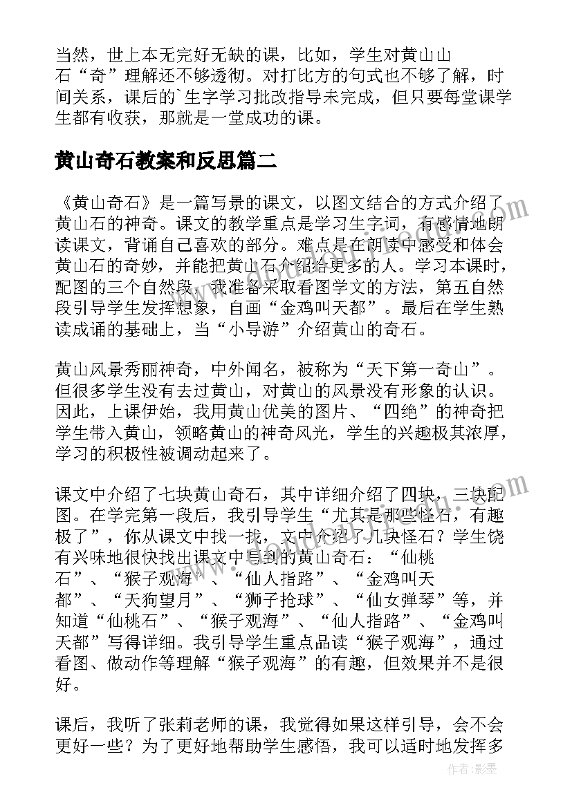 最新黄山奇石教案和反思 语文黄山奇石教学反思(模板7篇)