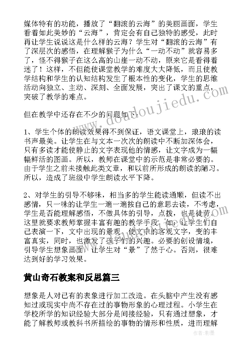 最新黄山奇石教案和反思 语文黄山奇石教学反思(模板7篇)