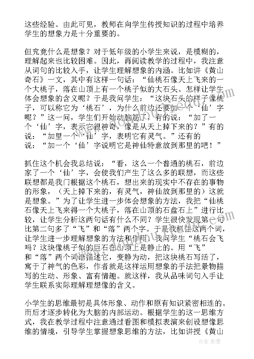 最新黄山奇石教案和反思 语文黄山奇石教学反思(模板7篇)