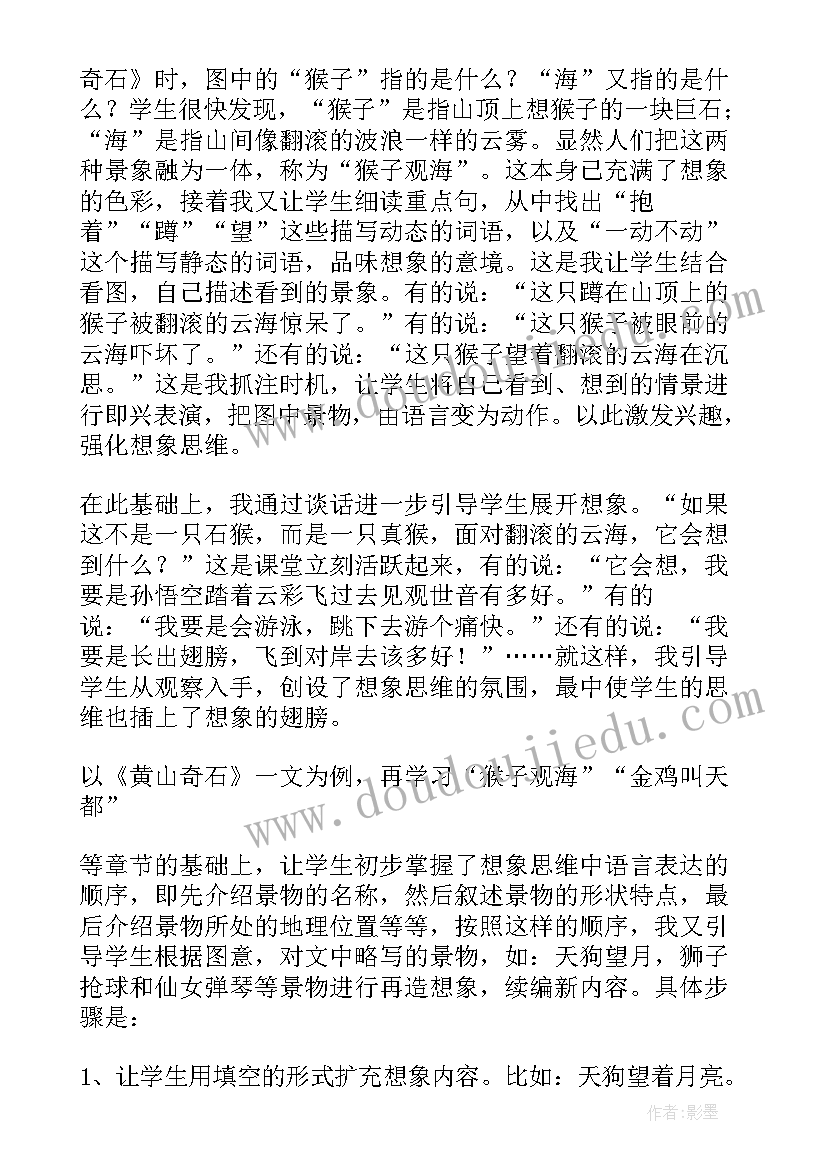 最新黄山奇石教案和反思 语文黄山奇石教学反思(模板7篇)