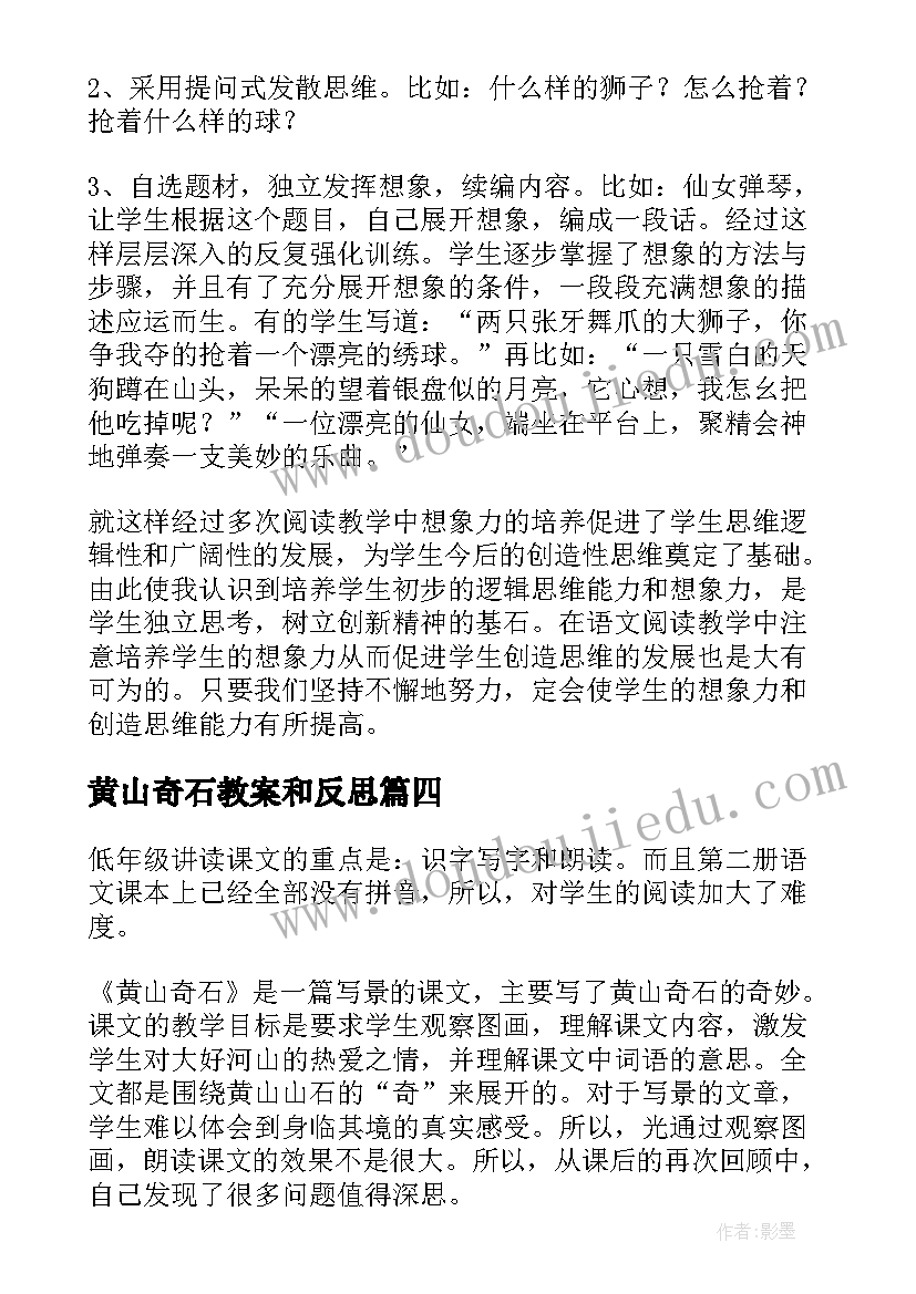 最新黄山奇石教案和反思 语文黄山奇石教学反思(模板7篇)