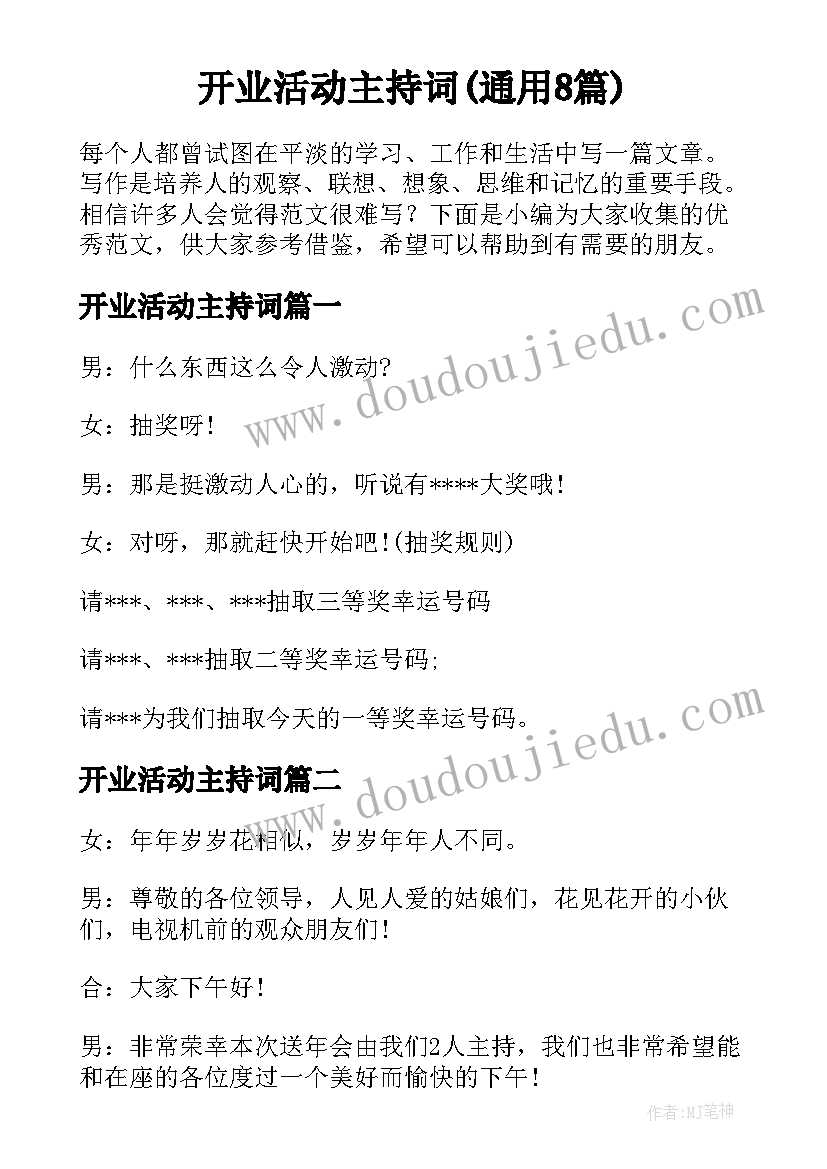 开业活动主持词(通用8篇)