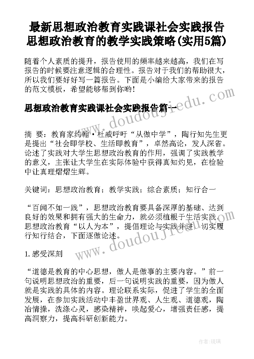 最新思想政治教育实践课社会实践报告 思想政治教育的教学实践策略(实用5篇)