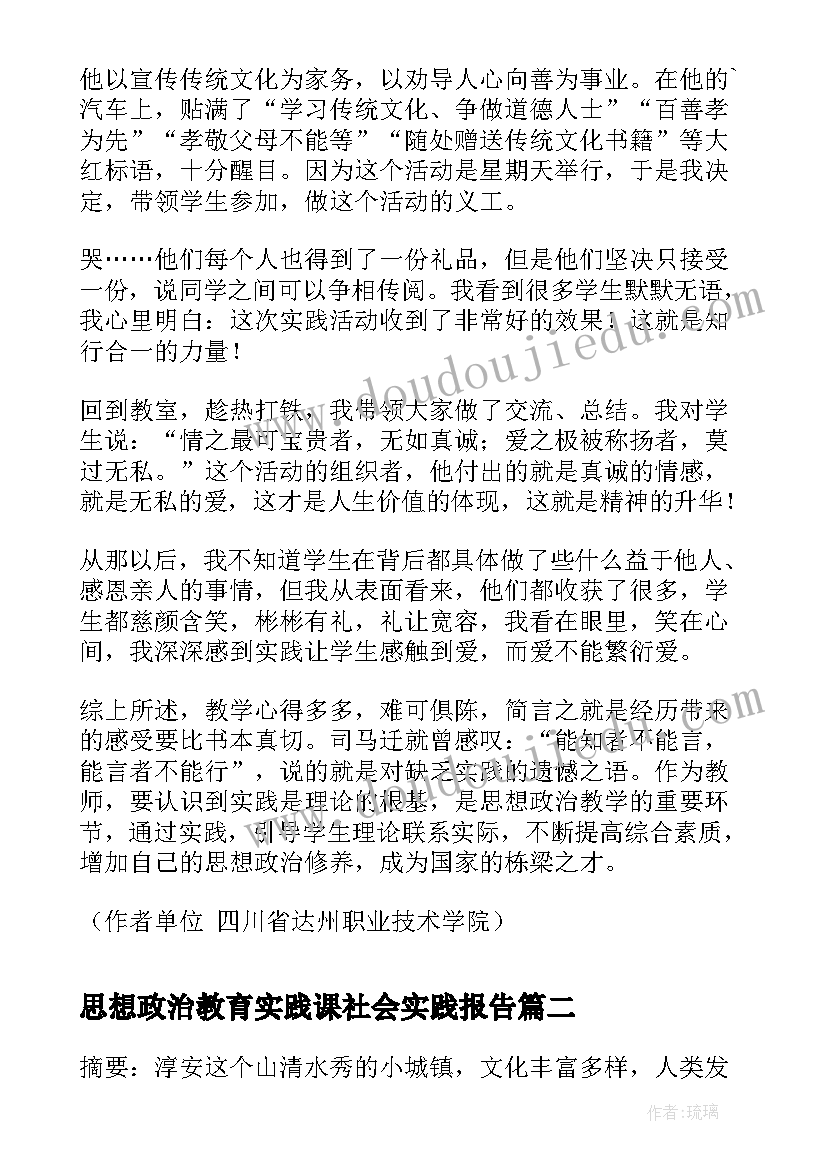 最新思想政治教育实践课社会实践报告 思想政治教育的教学实践策略(实用5篇)