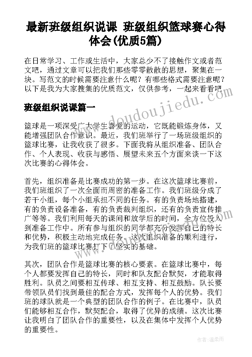 最新班级组织说课 班级组织篮球赛心得体会(优质5篇)