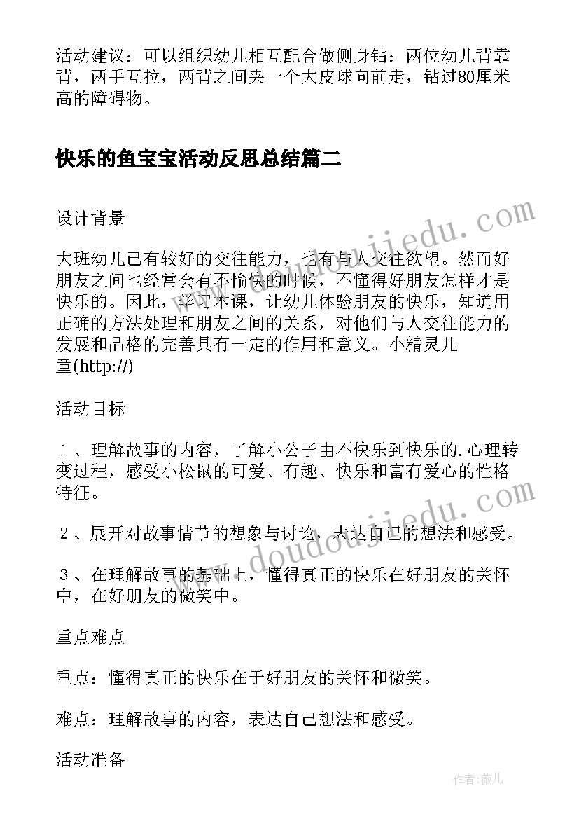 2023年快乐的鱼宝宝活动反思总结(实用5篇)