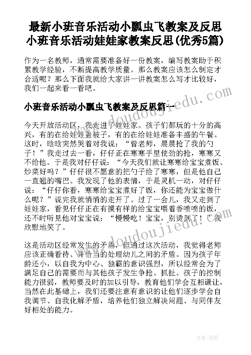 最新小班音乐活动小瓢虫飞教案及反思 小班音乐活动娃娃家教案反思(优秀5篇)