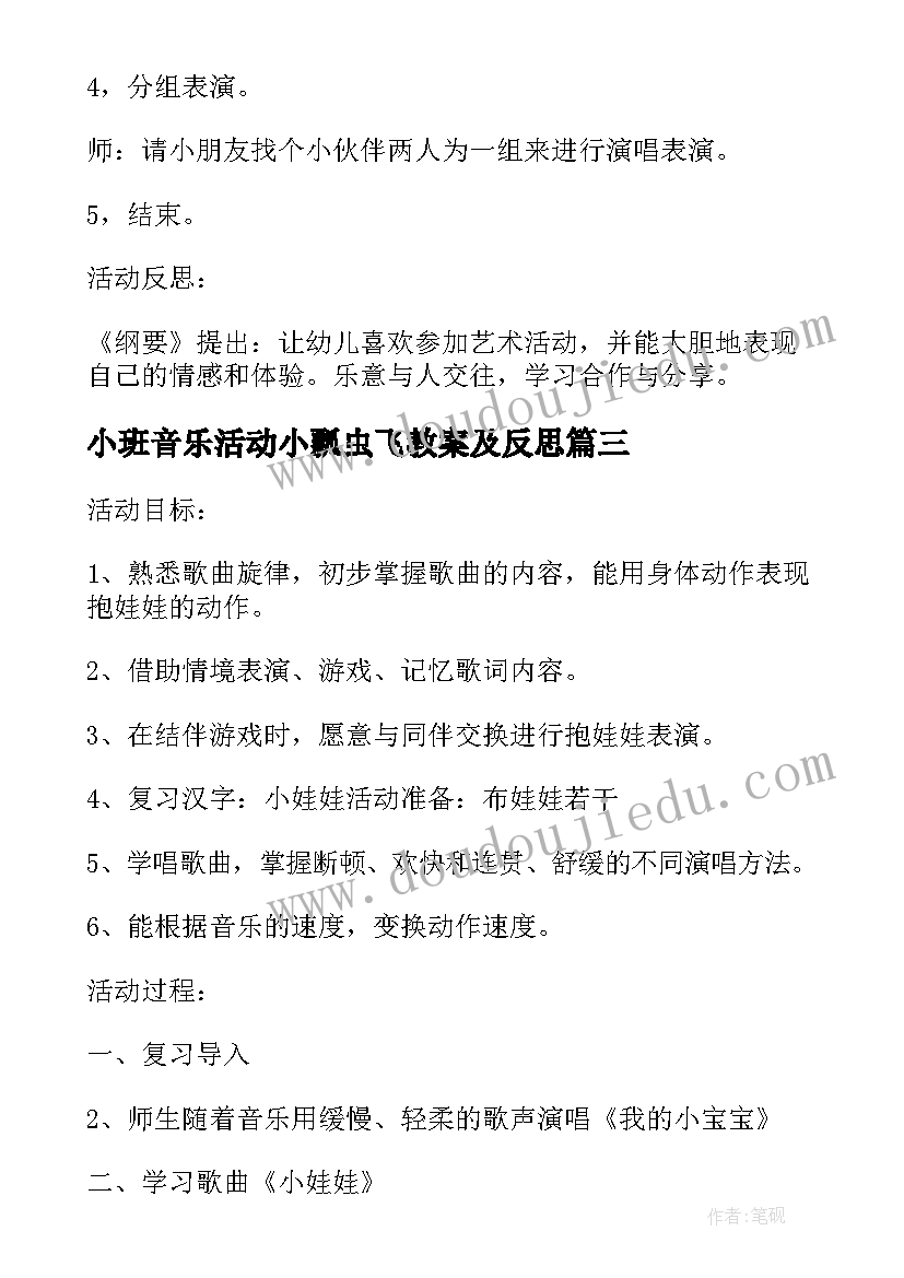 最新小班音乐活动小瓢虫飞教案及反思 小班音乐活动娃娃家教案反思(优秀5篇)