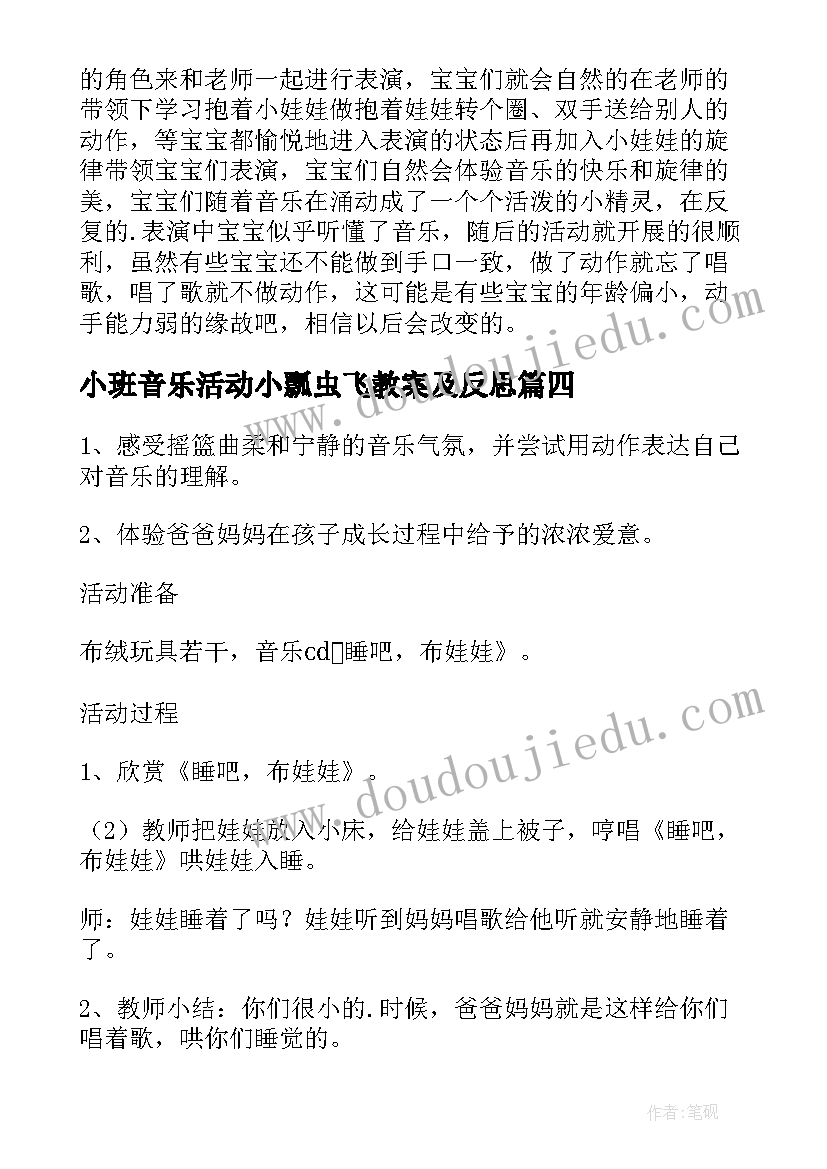 最新小班音乐活动小瓢虫飞教案及反思 小班音乐活动娃娃家教案反思(优秀5篇)