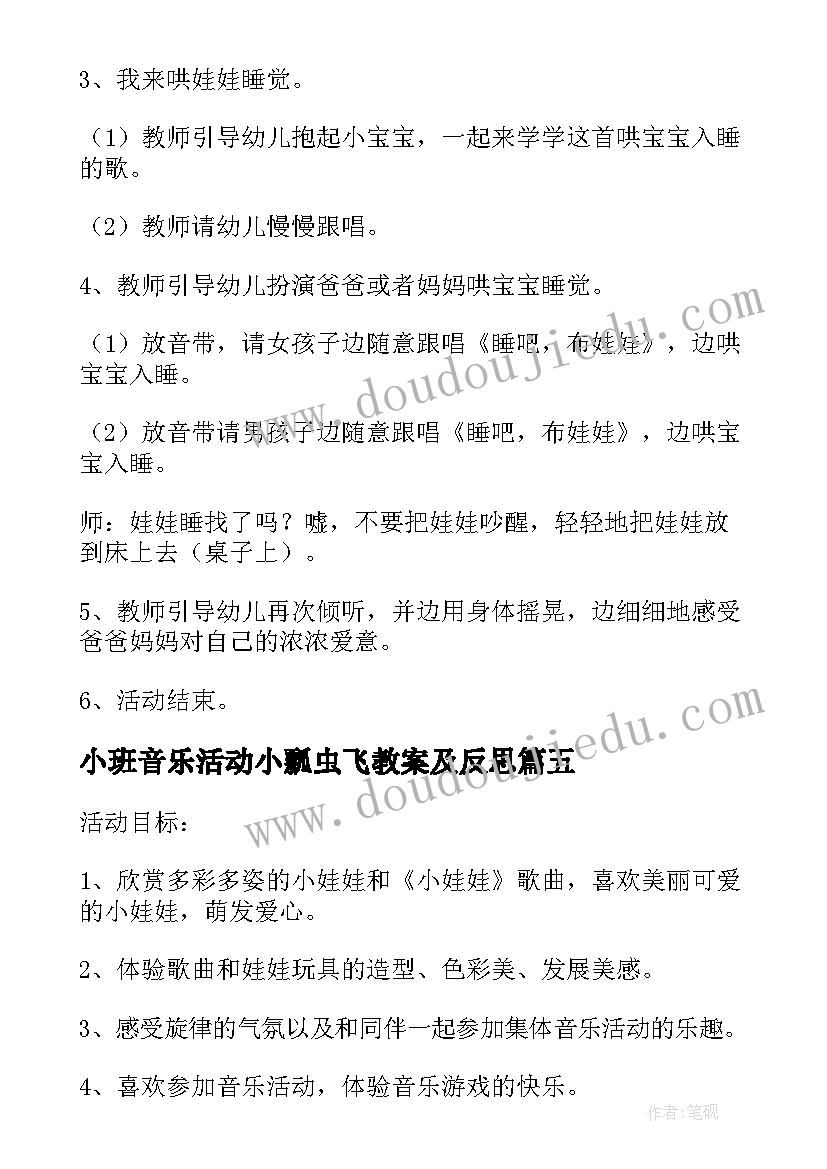 最新小班音乐活动小瓢虫飞教案及反思 小班音乐活动娃娃家教案反思(优秀5篇)