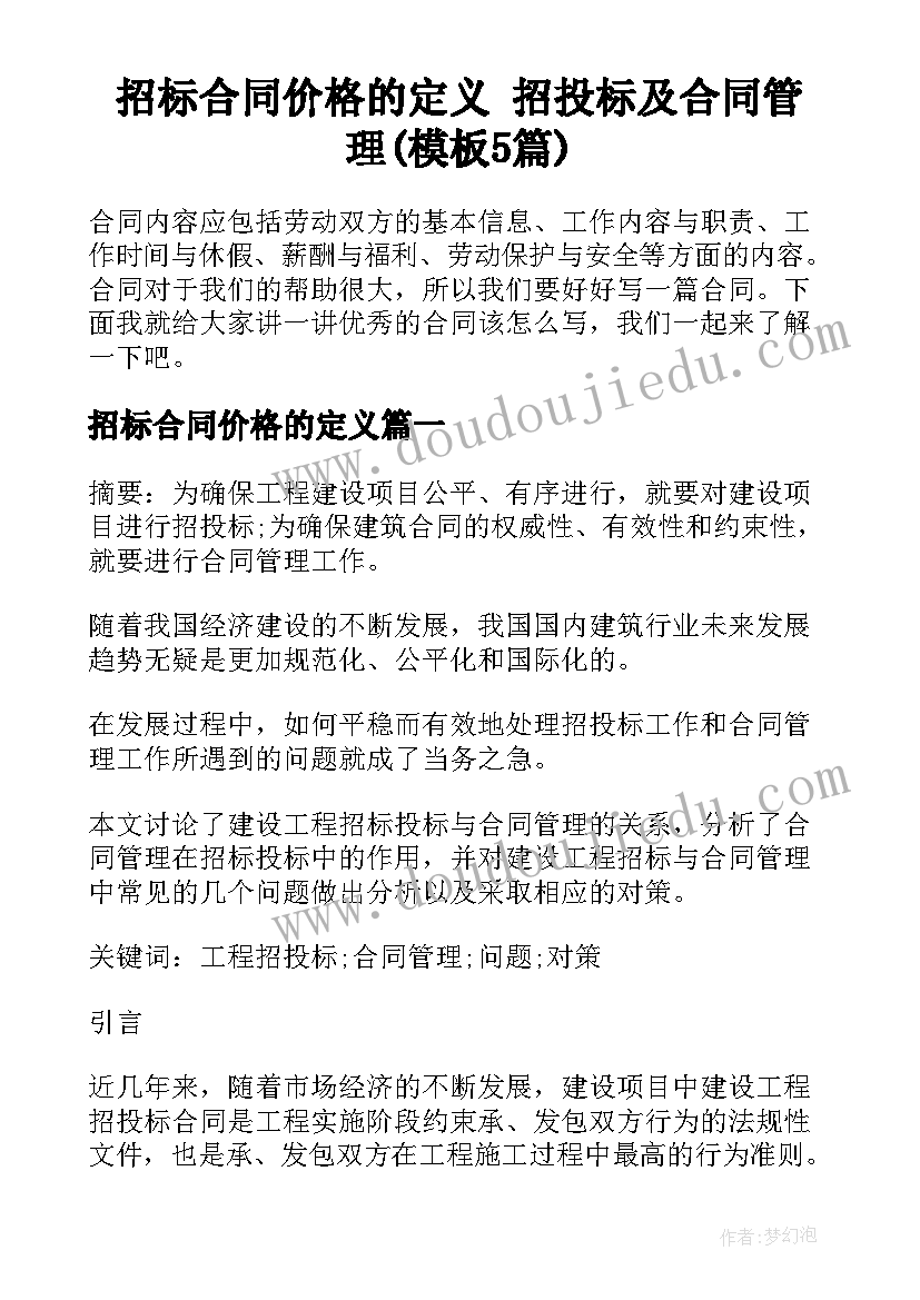 招标合同价格的定义 招投标及合同管理(模板5篇)