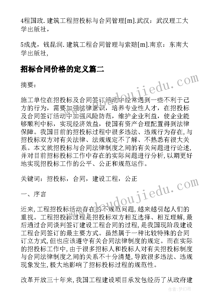 招标合同价格的定义 招投标及合同管理(模板5篇)