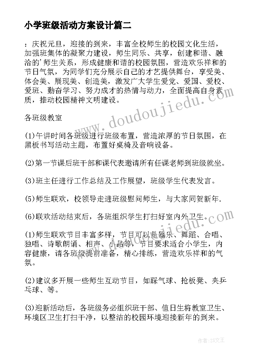 2023年小学班级活动方案设计(优秀5篇)