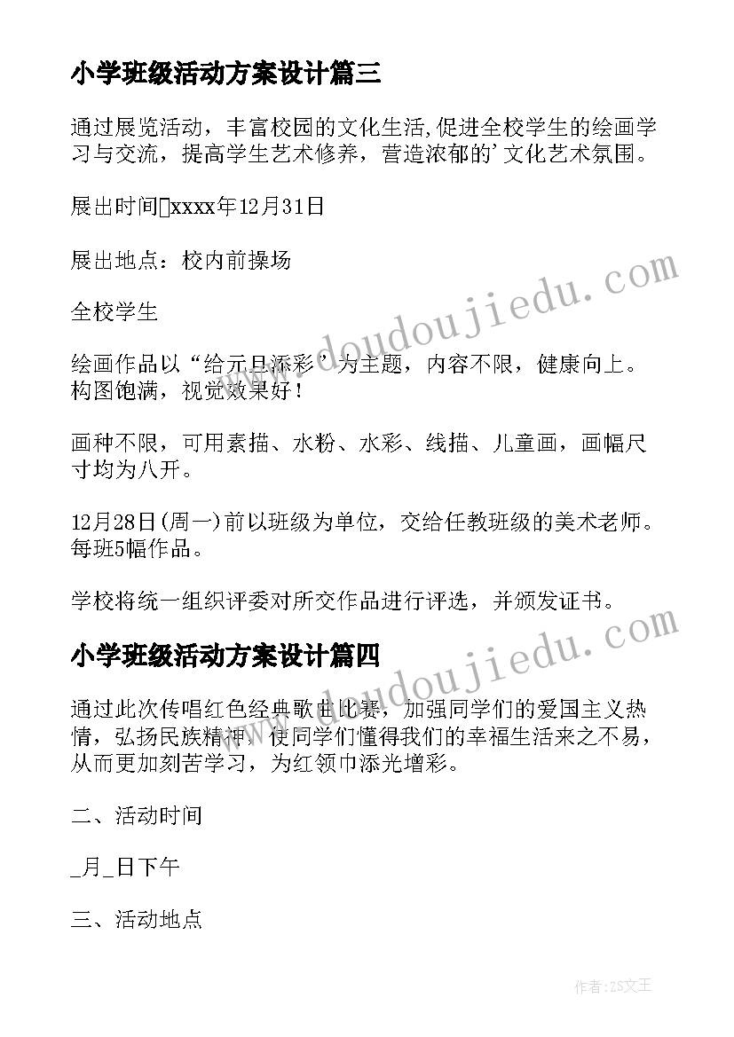 2023年小学班级活动方案设计(优秀5篇)