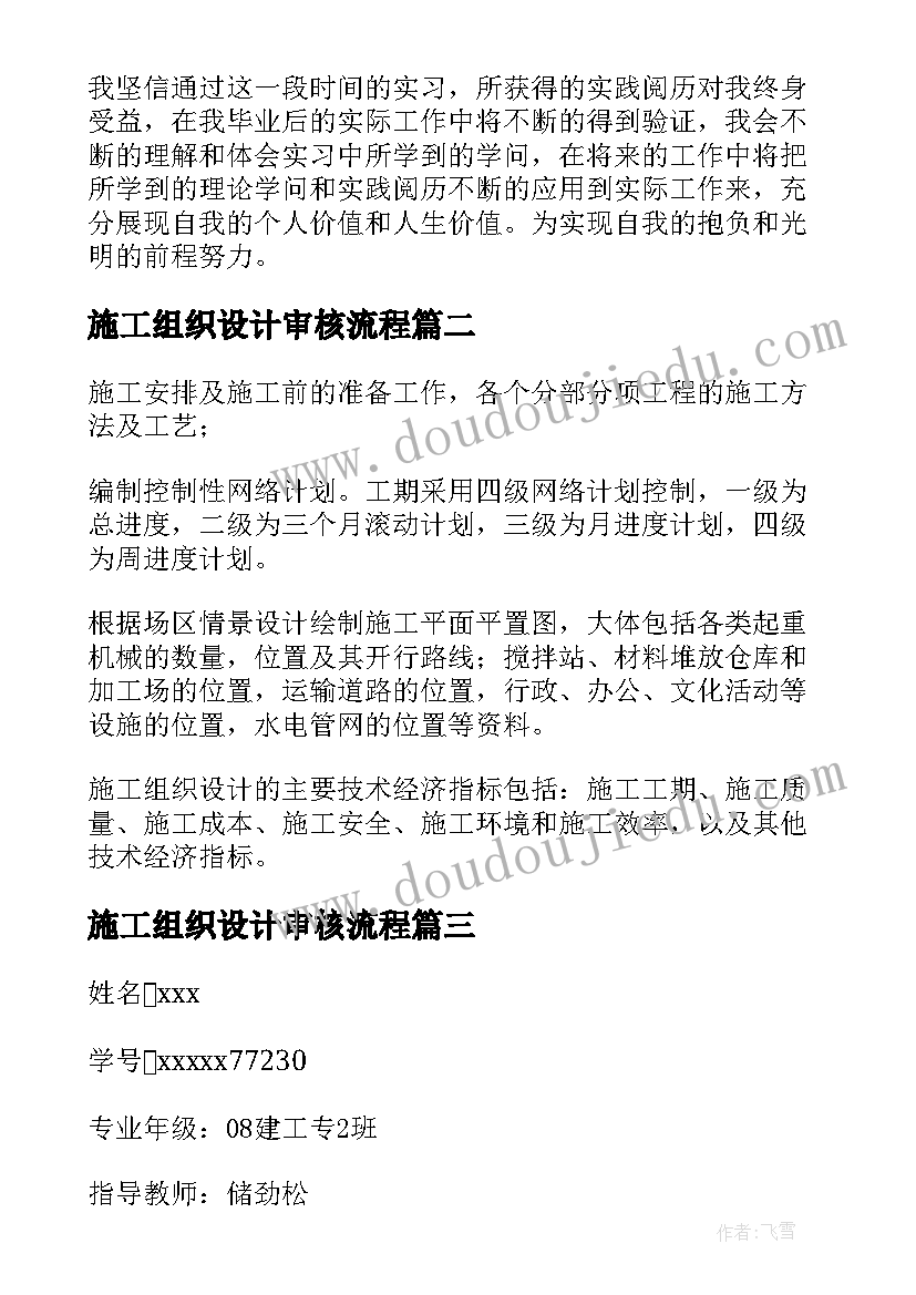 2023年施工组织设计审核流程 施工组织设计实习心得(优秀10篇)