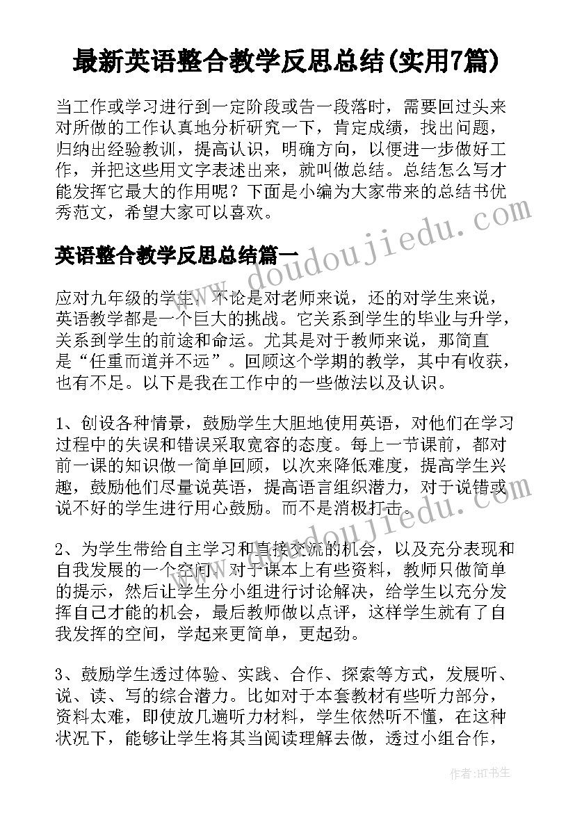 最新英语整合教学反思总结(实用7篇)