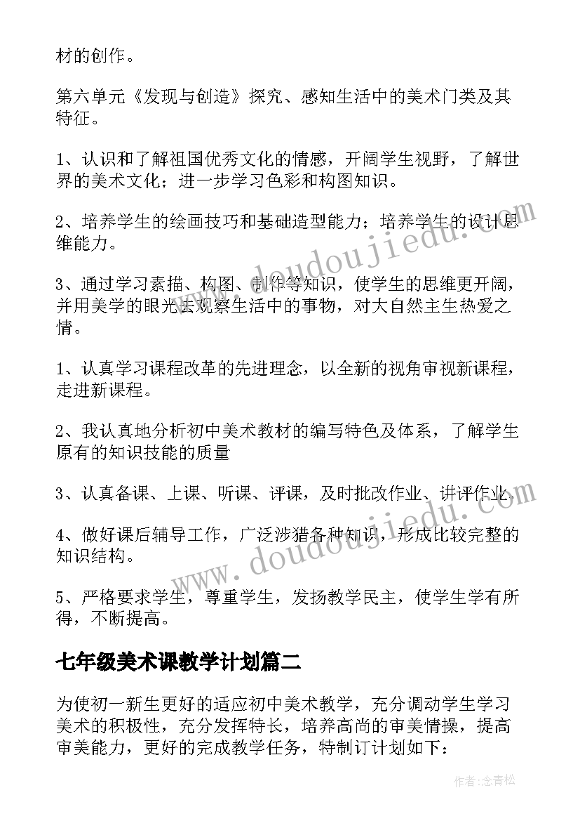 最新七年级美术课教学计划 七年级美术教学计划(大全5篇)