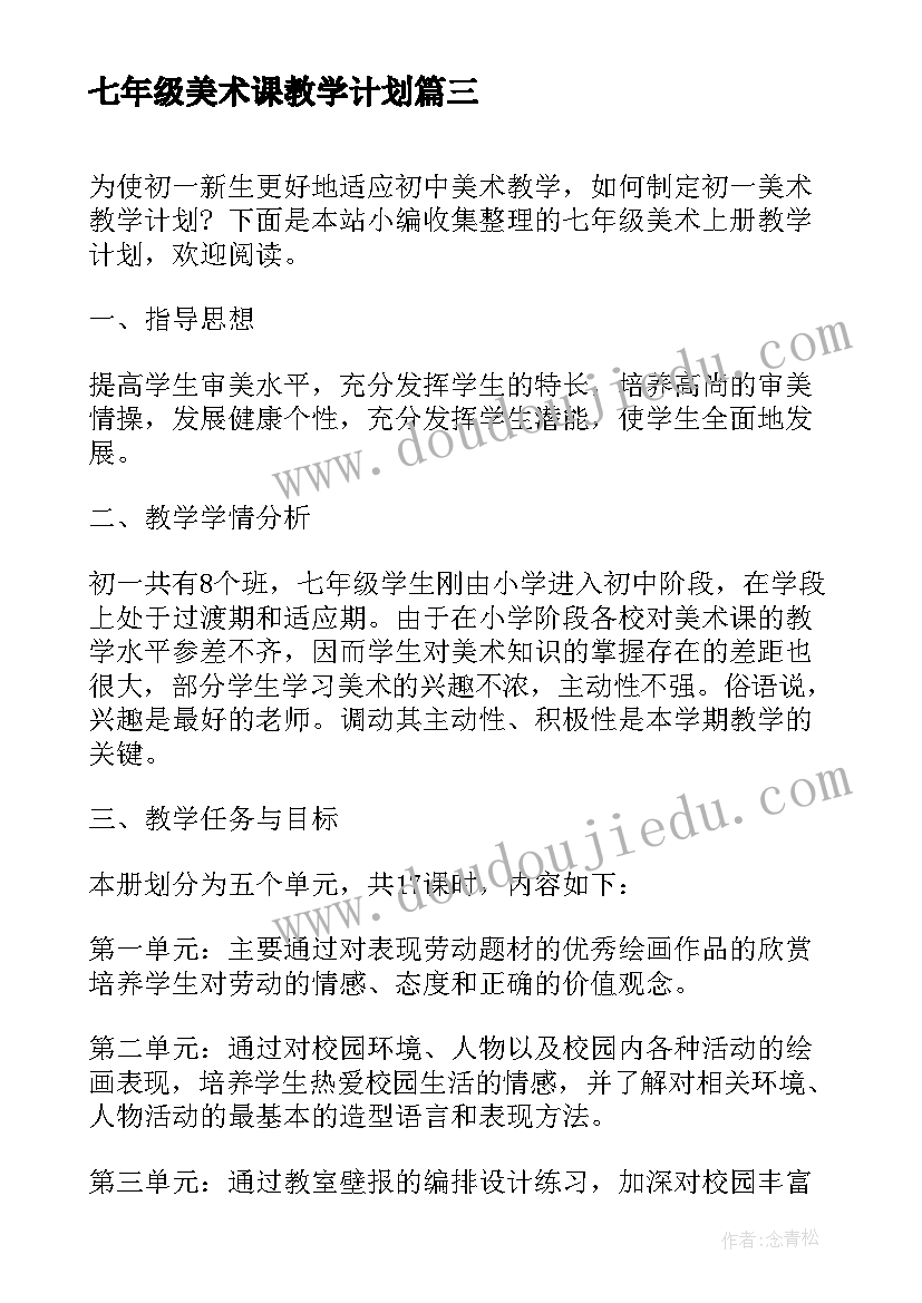 最新七年级美术课教学计划 七年级美术教学计划(大全5篇)