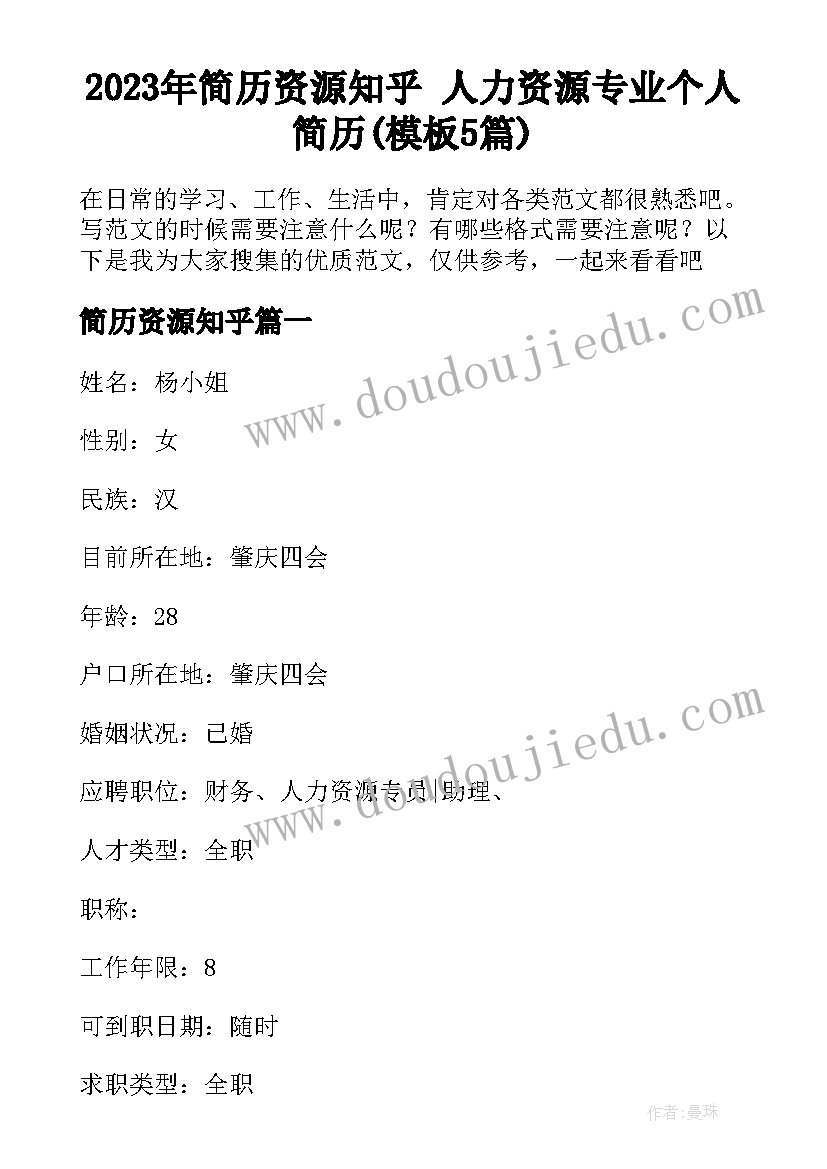 2023年简历资源知乎 人力资源专业个人简历(模板5篇)