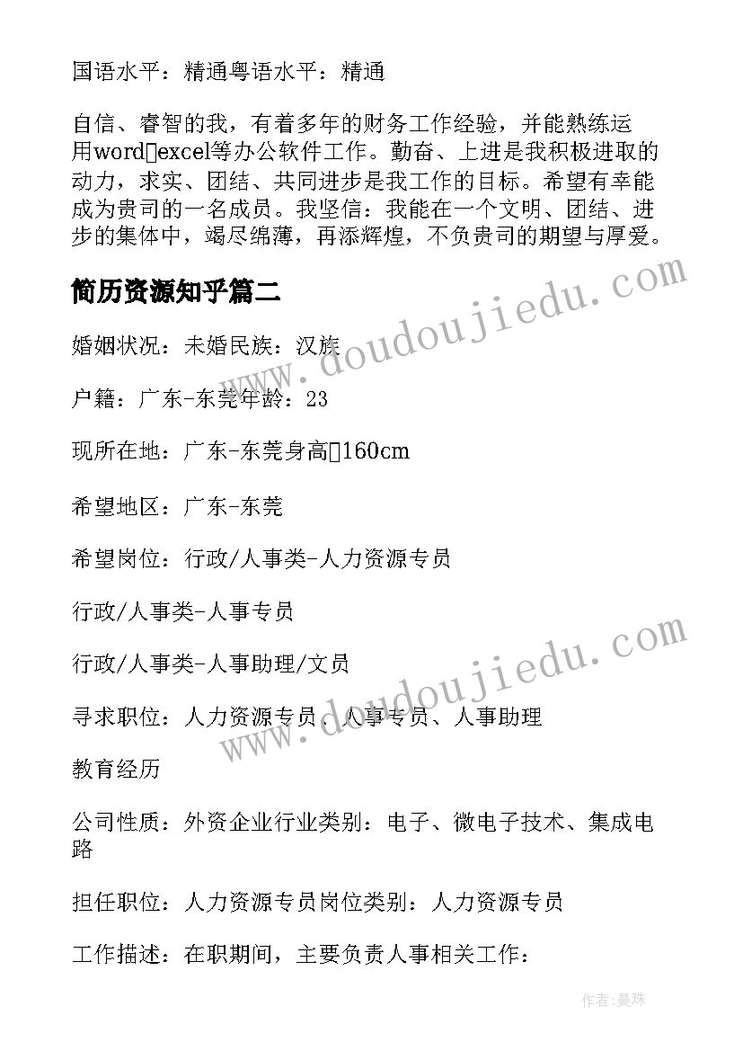 2023年简历资源知乎 人力资源专业个人简历(模板5篇)